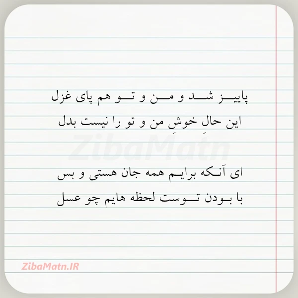 پاییــز شــد و مــن و تــو