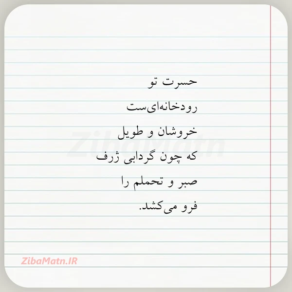 حسرت تو رودخانه ای ست خروشان