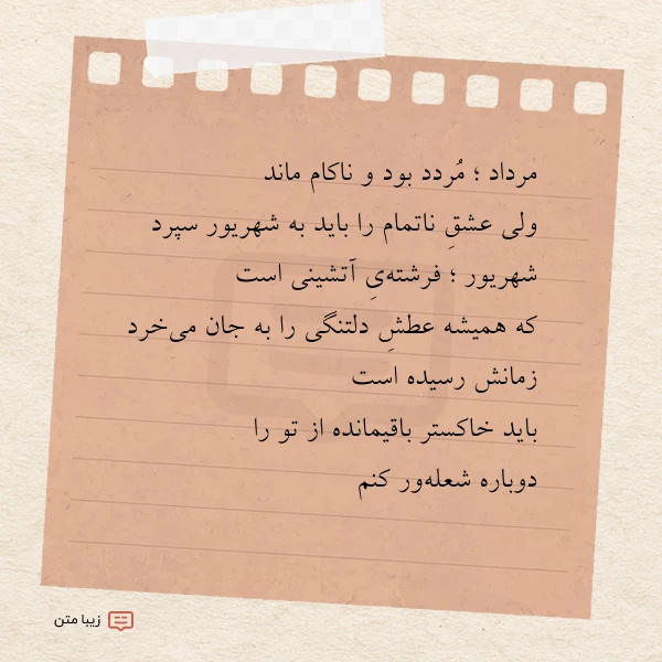 مرداد مردد بود و ناکام