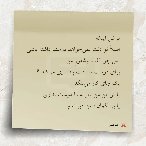 فرض اینکه اصلا تو دلت نمی