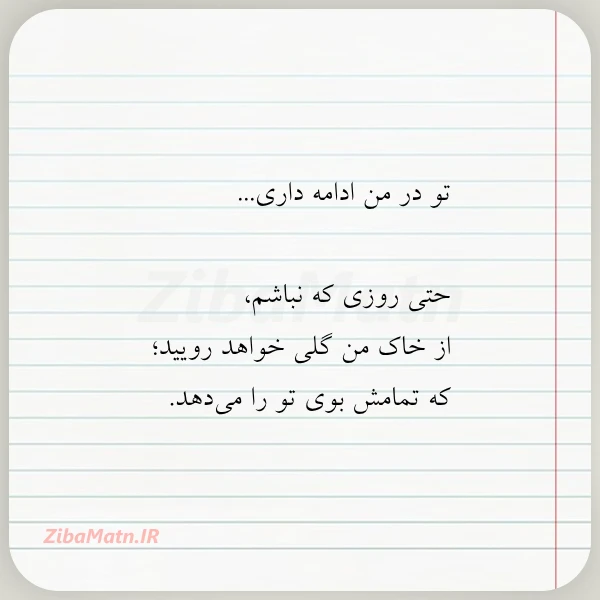 تو در من ادامه داری حتی