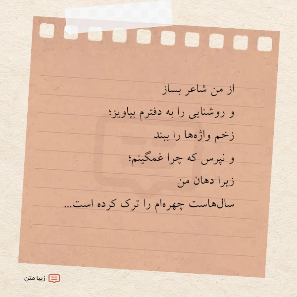 از من شاعر بساز و روشنایی