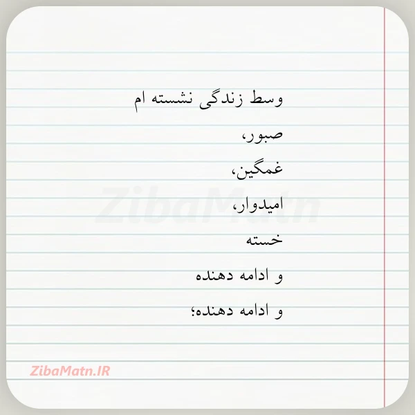 وسط زندگی نشسته ام صبور غمگین