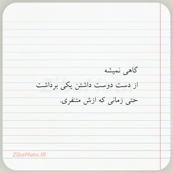 گاهی نمیشه از دست دوست داشتن