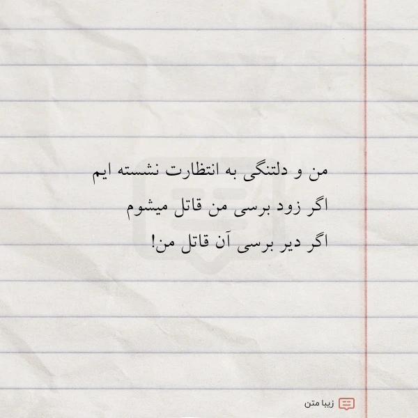 من و دلتنگی به انتظارت نشسته