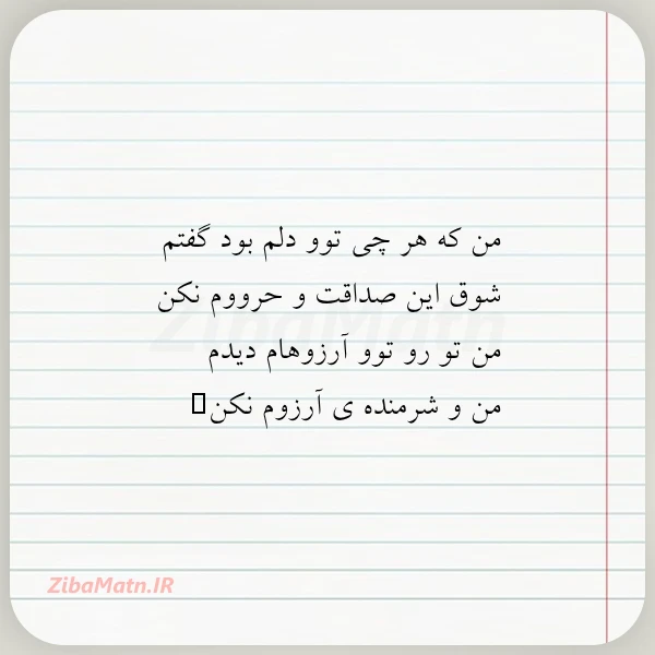 من که هر چی توو دلم