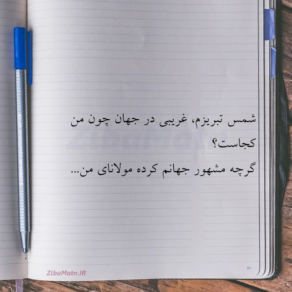 شمس تبریزم غریبی در جهان چون