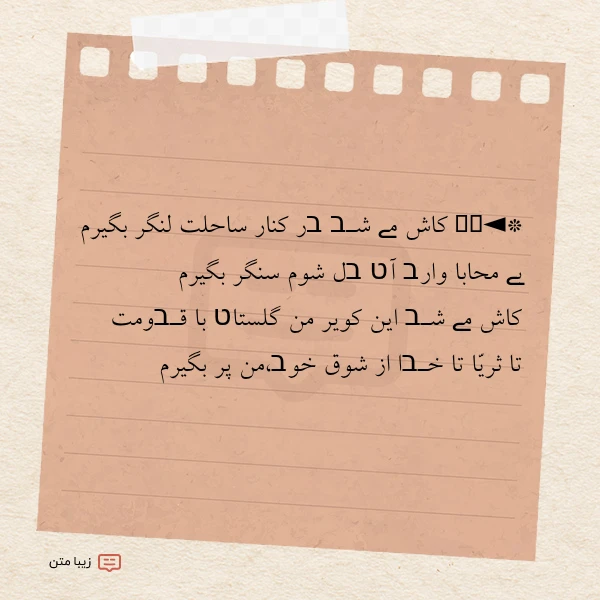 থ کاش مے شـב בر کنار