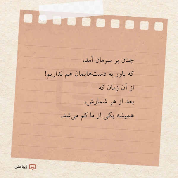 چنان بر سرمان آمد که باور