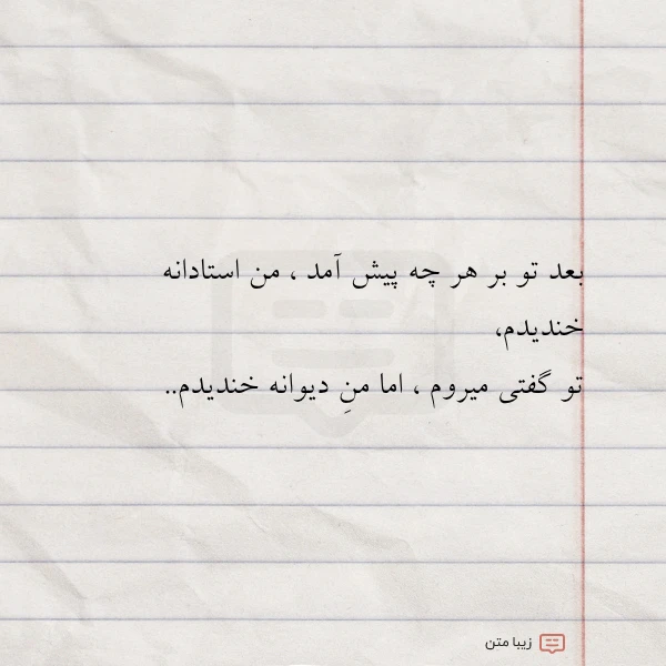 بعد تو بر هر چه پیش