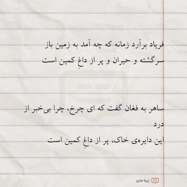 فریاد برآرد زمانه که چه آمد