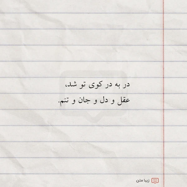 در به در کوی تو شد