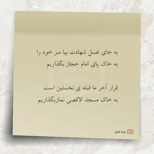 به جای غسل شهادت بیا سر