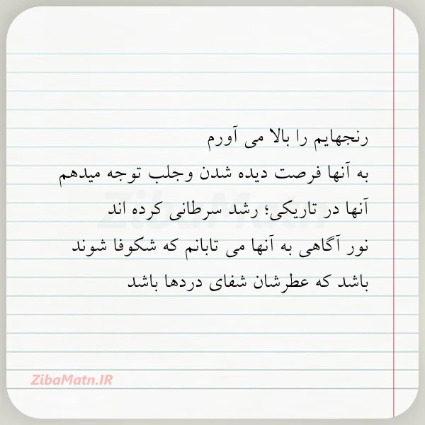 رنجهایم را بالا می آورم به