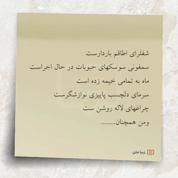 شفلرای اطاقم باردارست سمفونی سوسکهای حبوبات