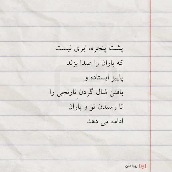 پشت پنجره ابری نیست که باران