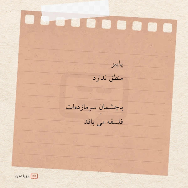 پاییز منطق ندارد باچشمان سرمازده ات