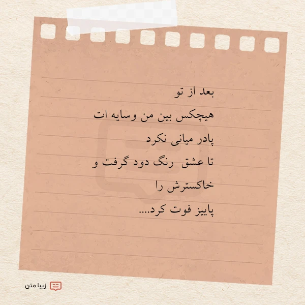 بعد از تو هیچکس بین من