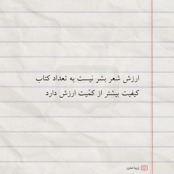 ارزش شعر بشر نیست به تعداد