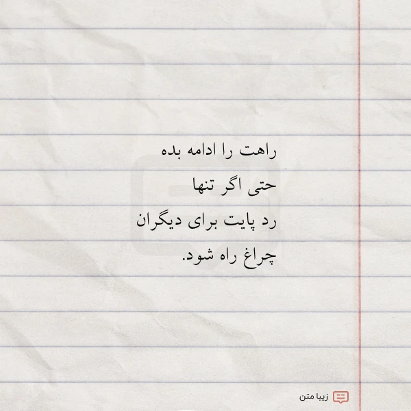 راهت را ادامه بده حتی اگر