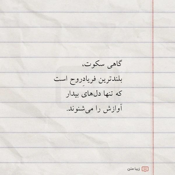 گاهی سکوت بلندترین فریادروح است که