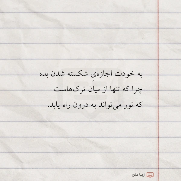 به خودت اجازه یشکسته شدن بده