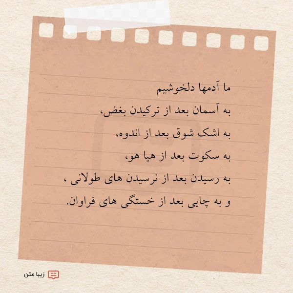 ما آدمها دلخوشیم به آسمان بعد