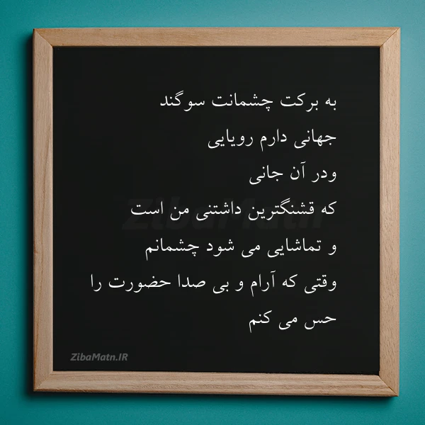 به برکت چشمانت سوگند جهانی دارم