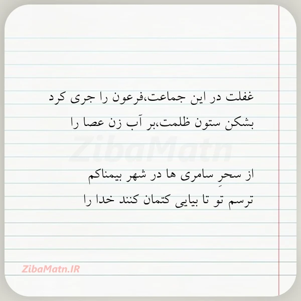 غفلت در این جماعتفرعون را جری