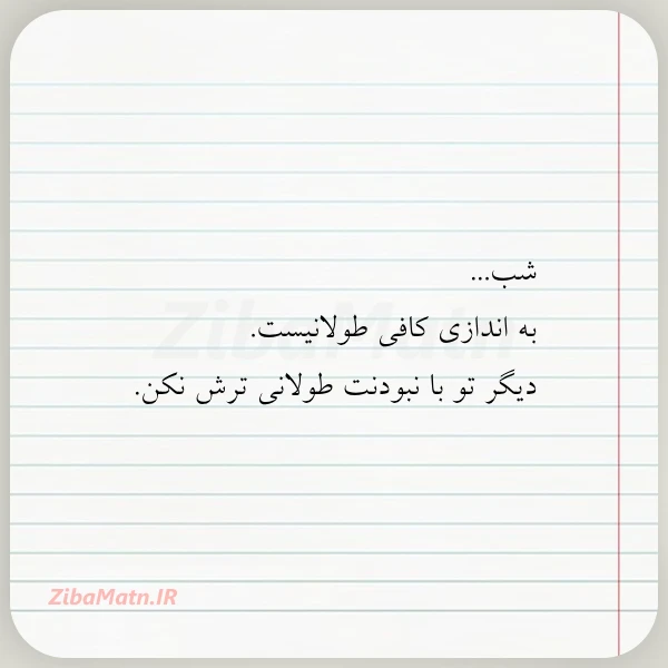 شب به اندازی کافی طولانیست دیگر