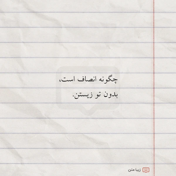 چگونه انصاف است بدون تو زیستن