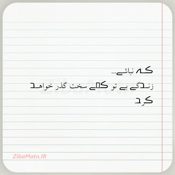 ڪـہ نباشـے زنـבگـے بـے تو ڪܩـے
