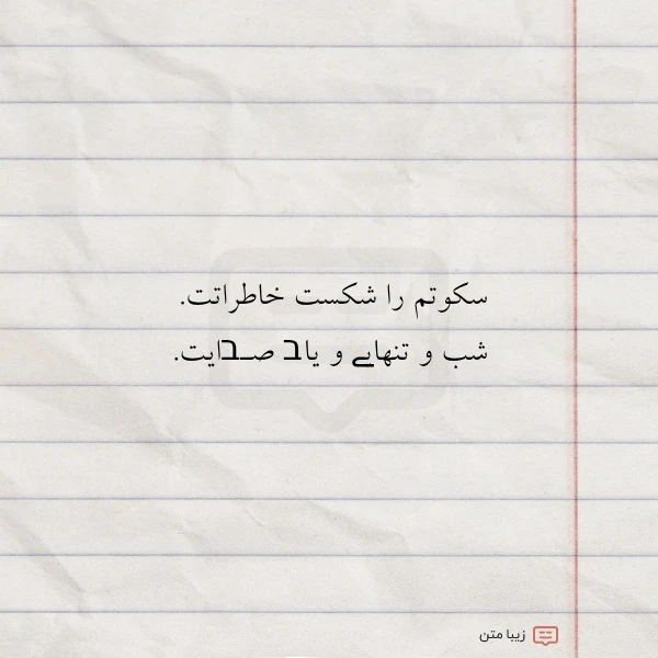 سکوتم را شکست خاطراتت شب و