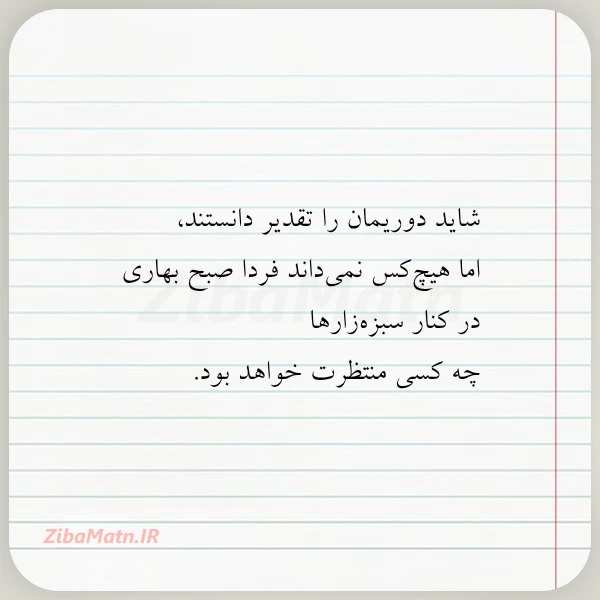 شاید دوریمان را تقدیر دانستند اما