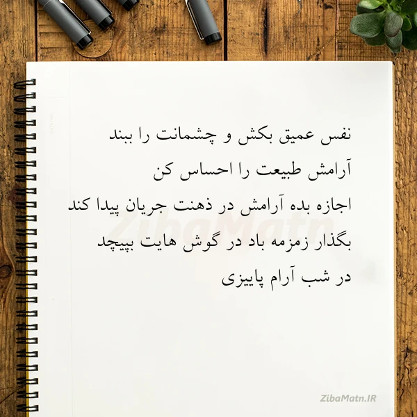 نفس عمیق بکش و چشمانت را