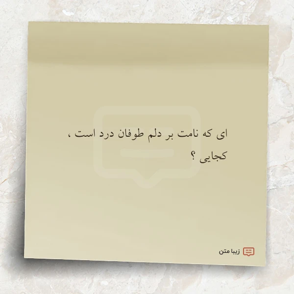 ای که نامت بر دلم طوفان