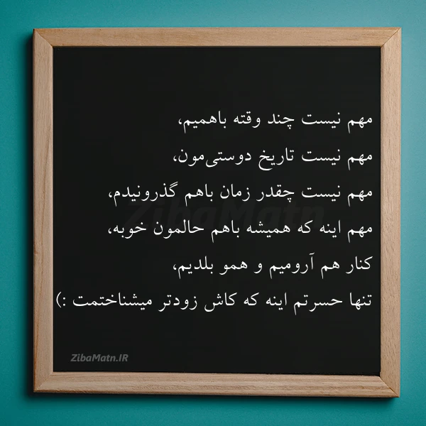 مهم نیست چند وقته باهمیم مهم