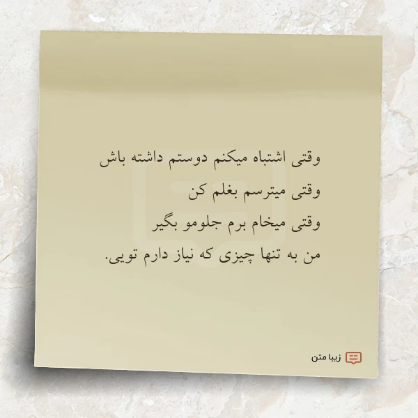 وقتی اشتباه میکنم دوستم داشته باش