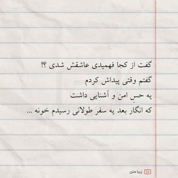 گفت از کجا فهمیدی عاشقش شدی