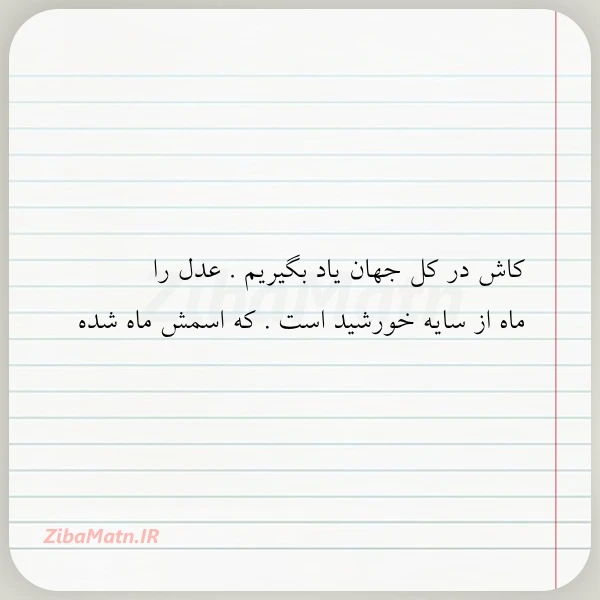 کاش در کل جهان یاد بگیریم