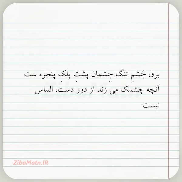 برق چشم تنگ چشمان پشت پلک