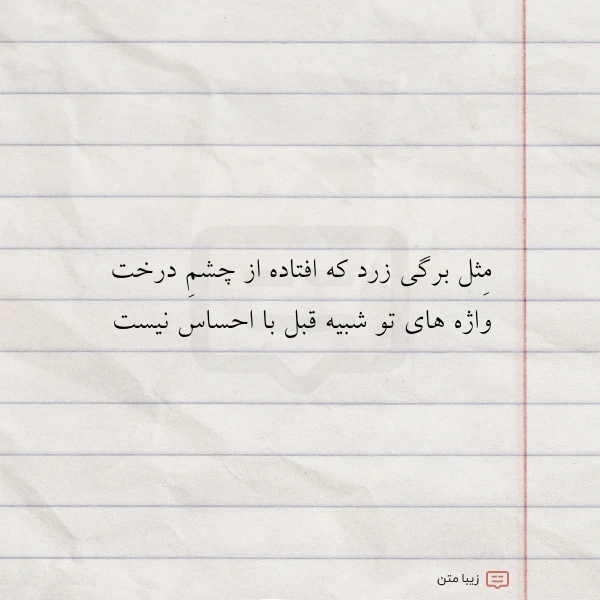 مثل برگی زرد که افتاده از