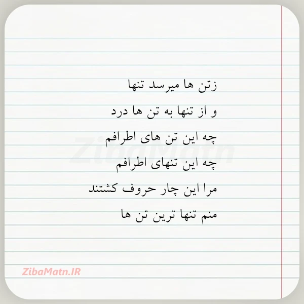 زتن ها میرسد تنها و از