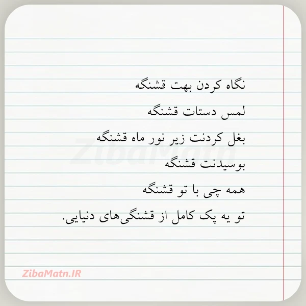 نگاه کردن بهت قشنگه لمس دستات