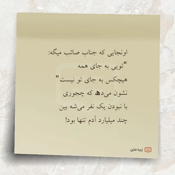 اونجایی که جناب صائب میگه تویی