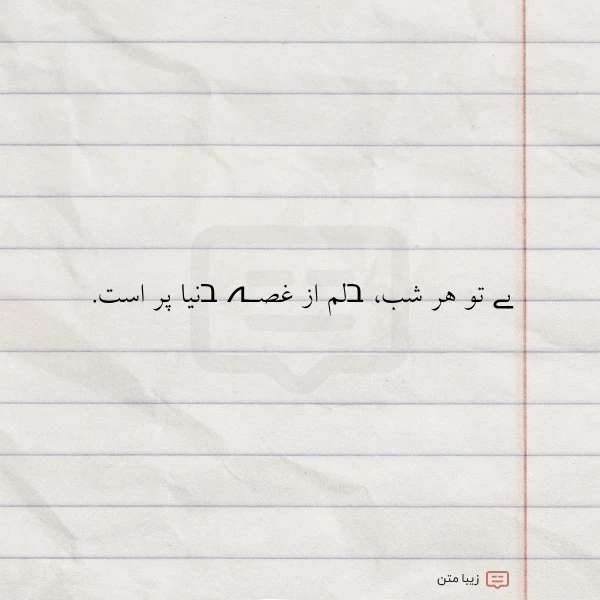 بے تو هر شب בلم از