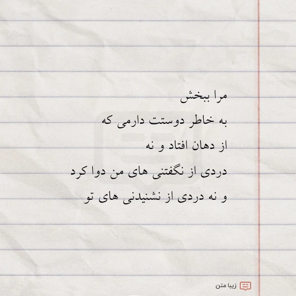 مرا ببخش به خاطر دوستت دارمی