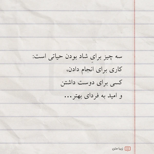 سه چیز برای شاد بودن حیاتی