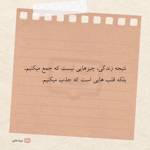 نتیجه زندگی چیزهایی نیست که جمع