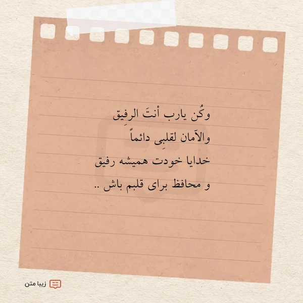 وکن یارب أنت ا لرفیق والآمان